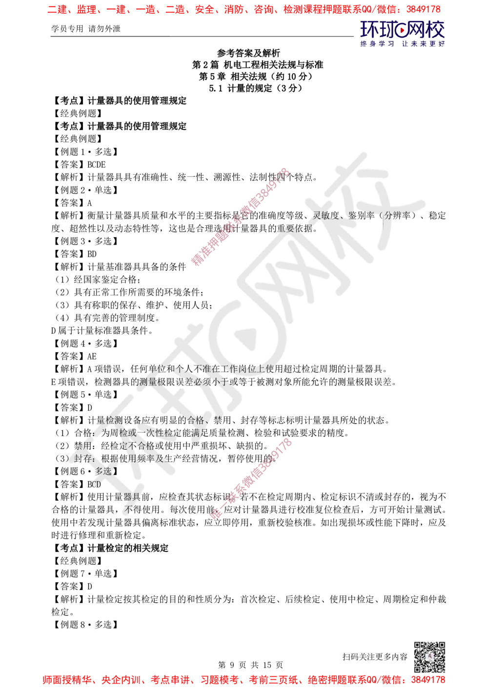 09.2025一建机电精题必练-第9讲-第5-6章相关法规与标准_2026年一级建造师_2026年一建机电_2025年一建机电SVIP_03-习题精析✿实战特训✿模考通关_28-机电《精题必练班》赵金凤HQ