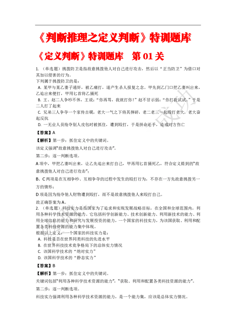 《判断推理之定义判断》特训题库_三桶油_中海油_2-中海油招聘考试-通用能力_判断推理模块知识点讲义+题库_强化训练判断推理题库（含解析）