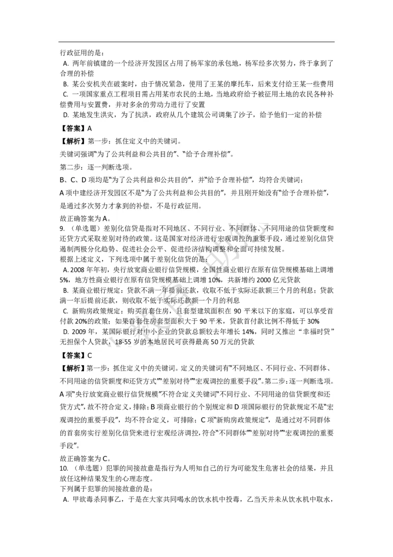 《判断推理之定义判断》特训题库_三桶油_中海油_2-中海油招聘考试-通用能力_判断推理模块知识点讲义+题库_强化训练判断推理题库（含解析）