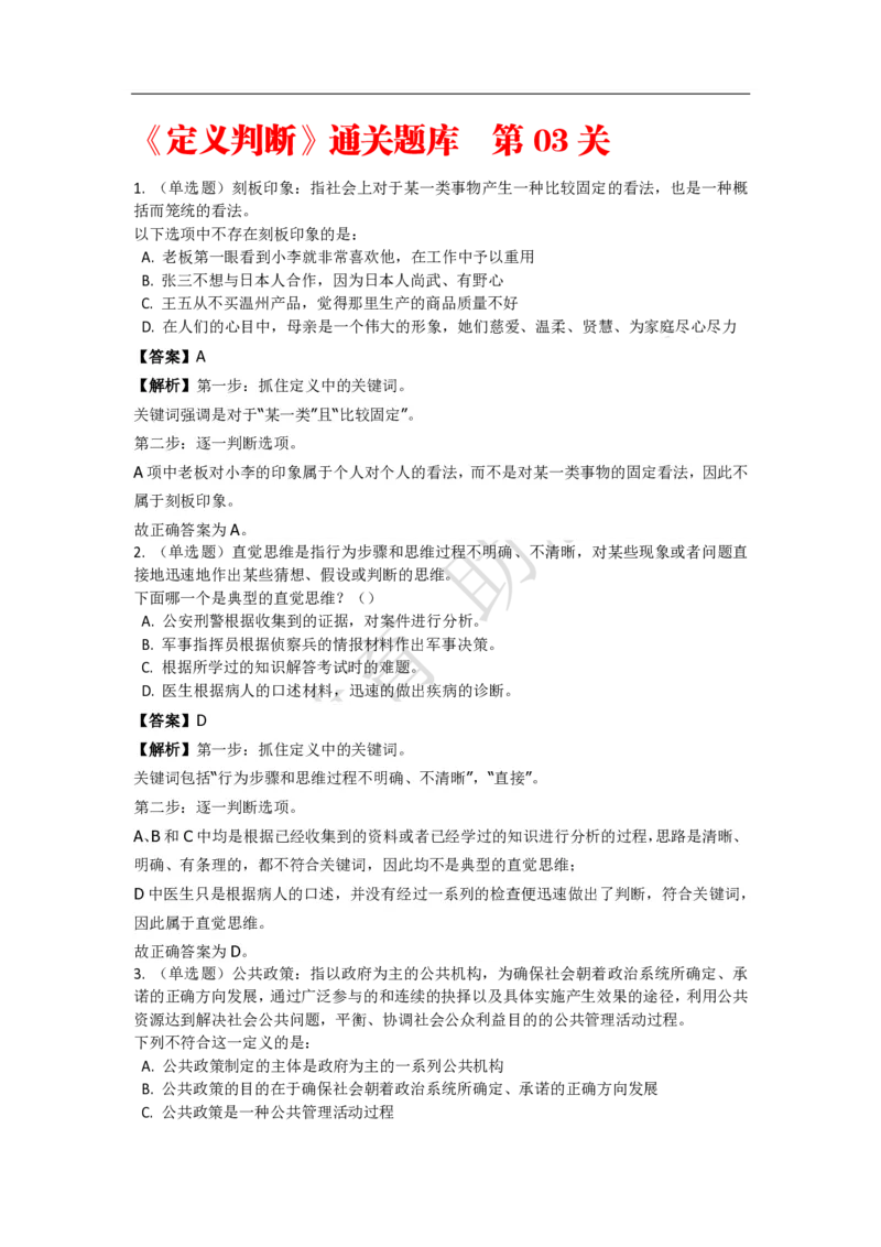 《判断推理之定义判断》特训题库_三桶油_中海油_2-中海油招聘考试-通用能力_判断推理模块知识点讲义+题库_强化训练判断推理题库（含解析）