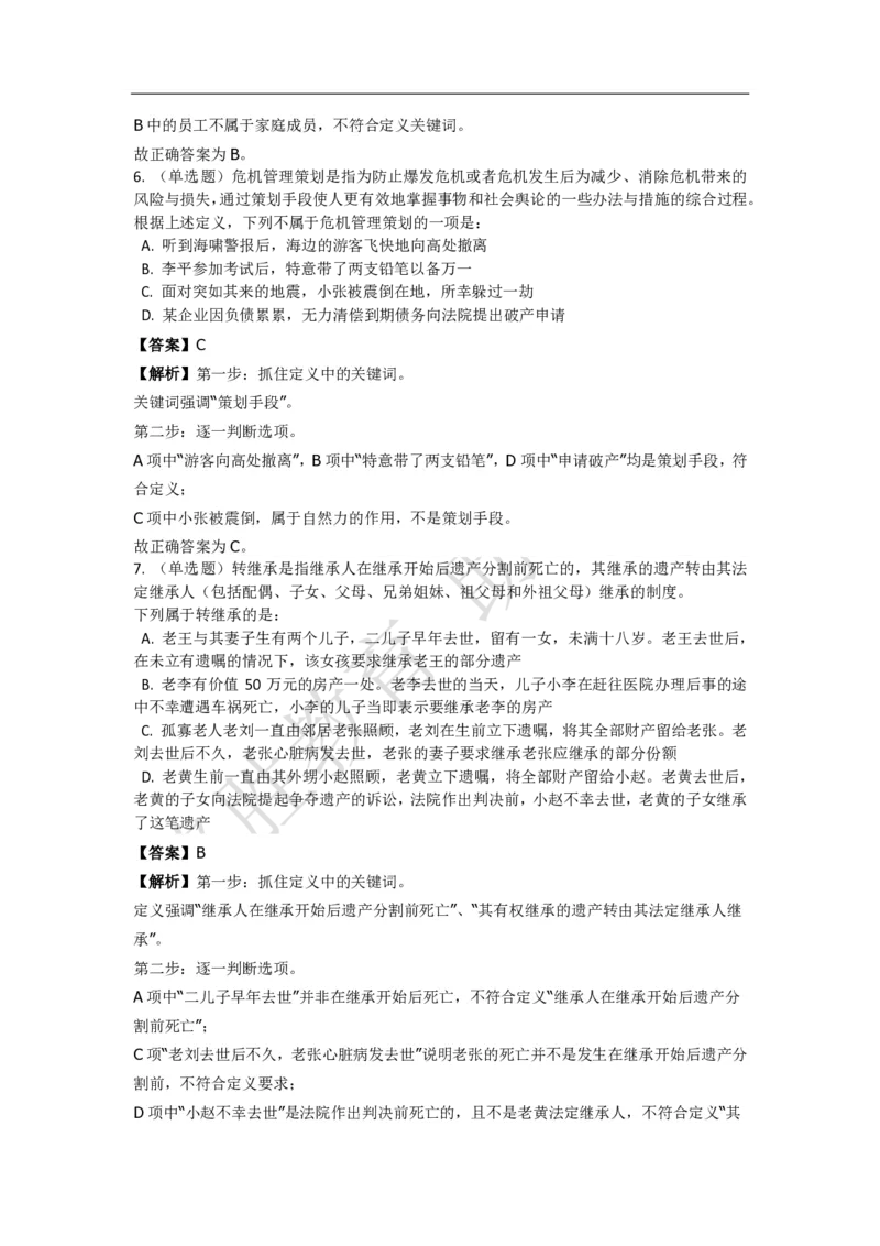 《判断推理之定义判断》特训题库_三桶油_中海油_2-中海油招聘考试-通用能力_判断推理模块知识点讲义+题库_强化训练判断推理题库（含解析）