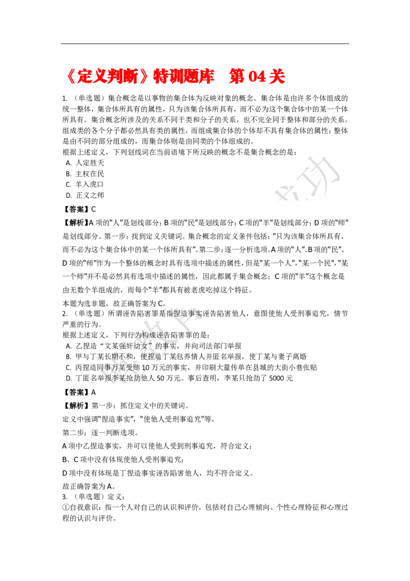 《判断推理之定义判断》特训题库_三桶油_中海油_2-中海油招聘考试-通用能力_判断推理模块知识点讲义+题库_强化训练判断推理题库（含解析）