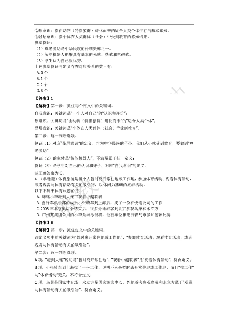 《判断推理之定义判断》特训题库_三桶油_中海油_2-中海油招聘考试-通用能力_判断推理模块知识点讲义+题库_强化训练判断推理题库（含解析）