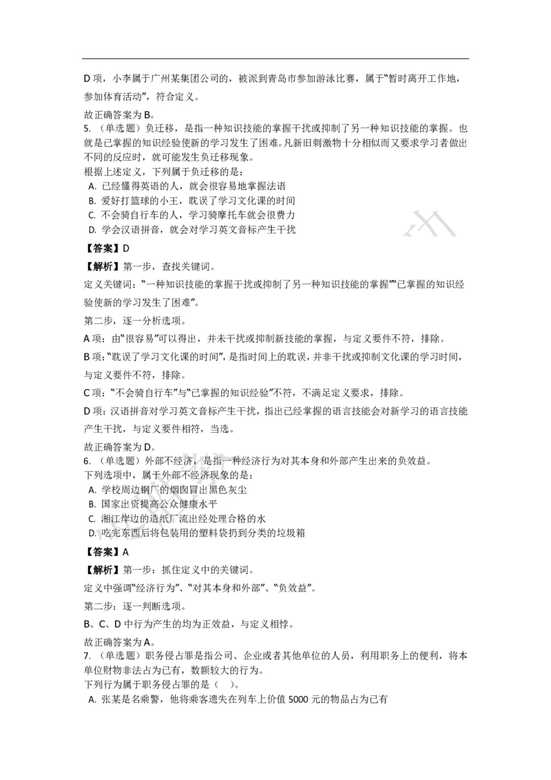 《判断推理之定义判断》特训题库_三桶油_中海油_2-中海油招聘考试-通用能力_判断推理模块知识点讲义+题库_强化训练判断推理题库（含解析）