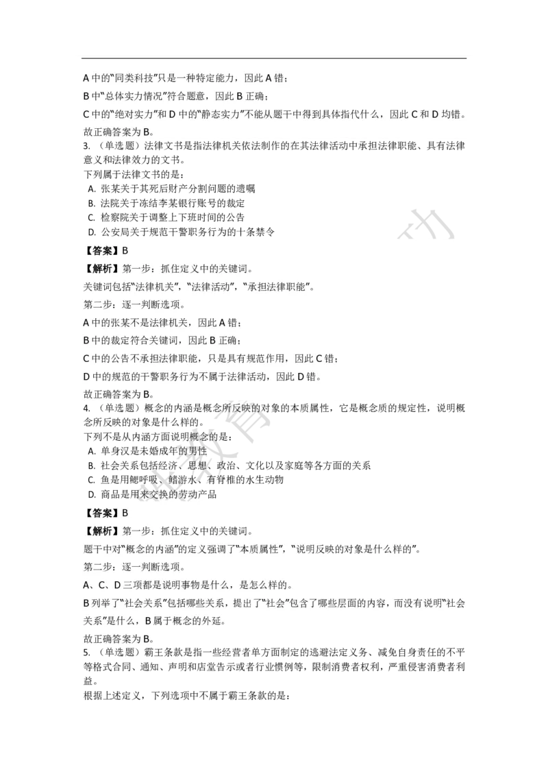 《判断推理之定义判断》特训题库_三桶油_中海油_2-中海油招聘考试-通用能力_判断推理模块知识点讲义+题库_强化训练判断推理题库（含解析）