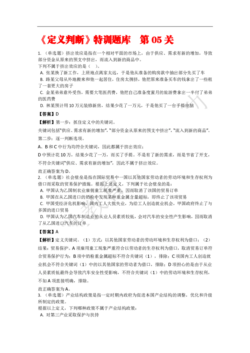 《判断推理之定义判断》特训题库_三桶油_中海油_2-中海油招聘考试-通用能力_判断推理模块知识点讲义+题库_强化训练判断推理题库（含解析）