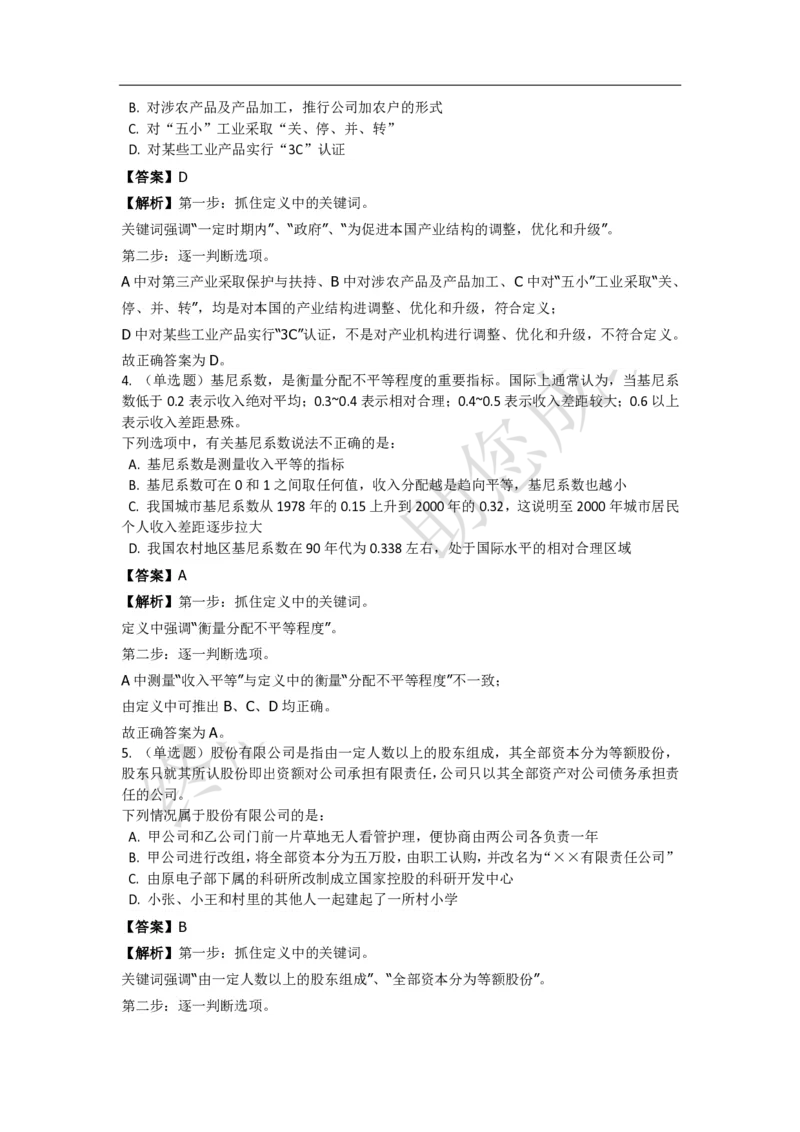 《判断推理之定义判断》特训题库_三桶油_中海油_2-中海油招聘考试-通用能力_判断推理模块知识点讲义+题库_强化训练判断推理题库（含解析）