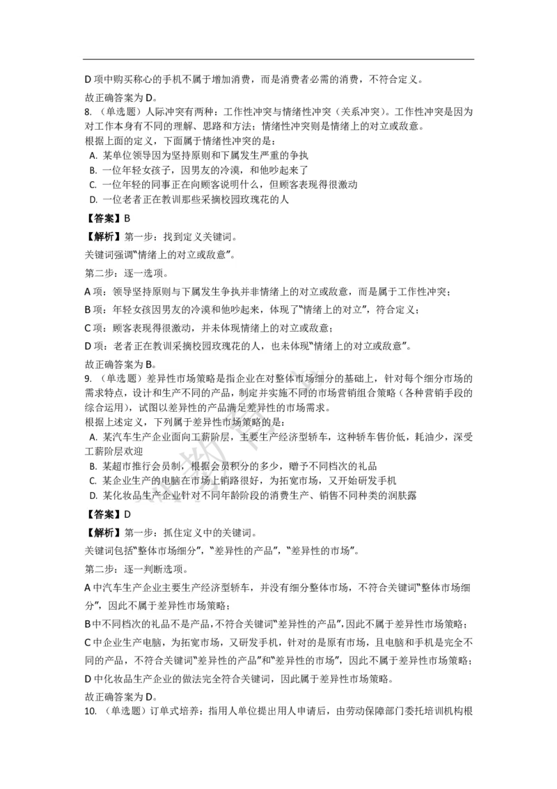 《判断推理之定义判断》特训题库_三桶油_中海油_2-中海油招聘考试-通用能力_判断推理模块知识点讲义+题库_强化训练判断推理题库（含解析）