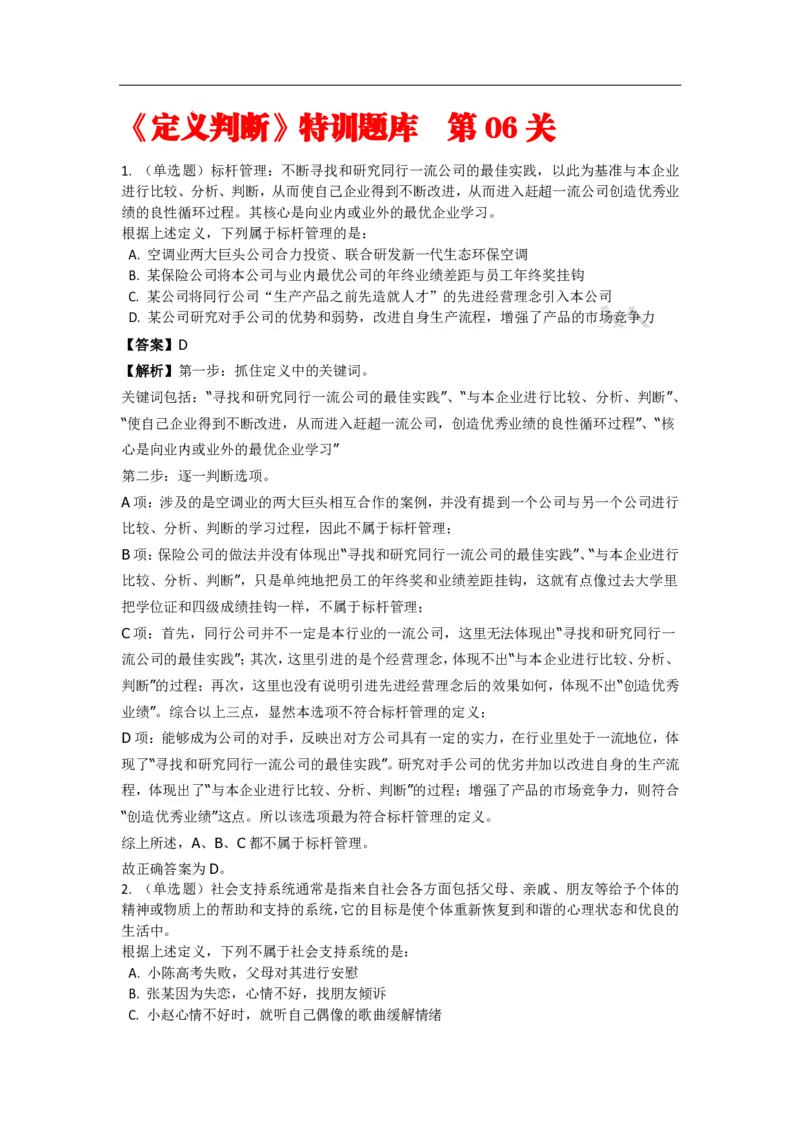 《判断推理之定义判断》特训题库_三桶油_中海油_2-中海油招聘考试-通用能力_判断推理模块知识点讲义+题库_强化训练判断推理题库（含解析）