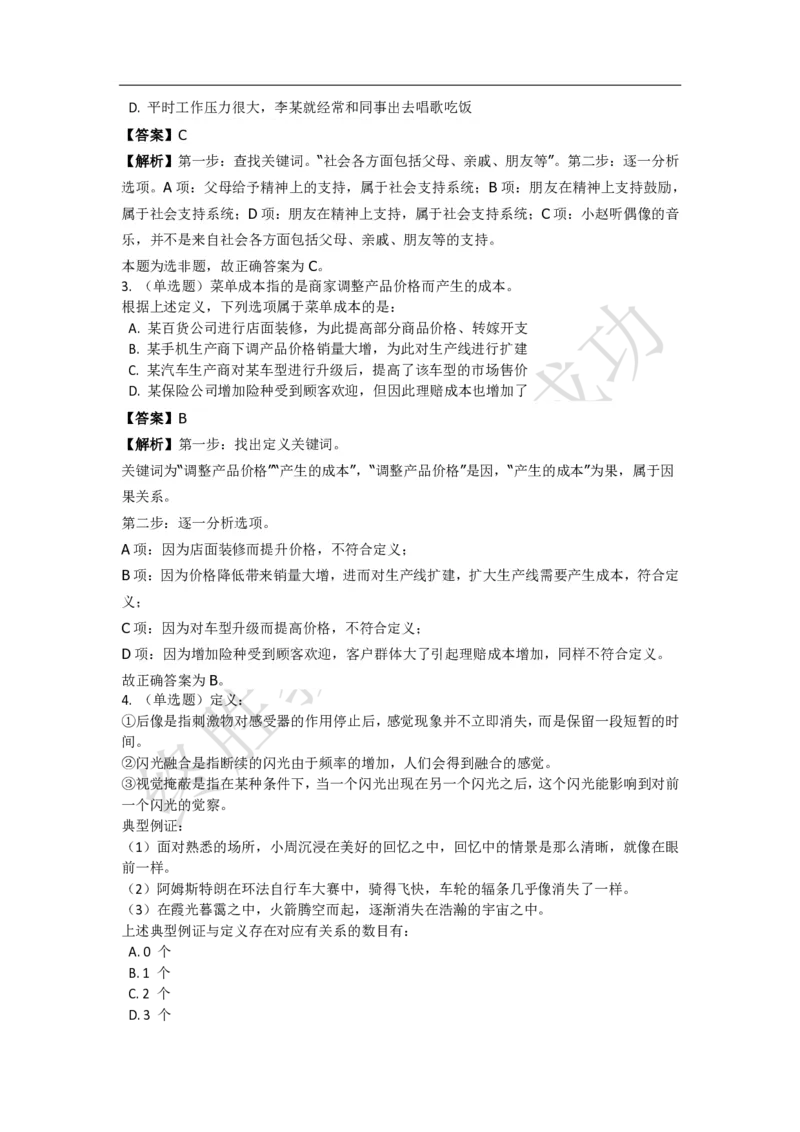 《判断推理之定义判断》特训题库_三桶油_中海油_2-中海油招聘考试-通用能力_判断推理模块知识点讲义+题库_强化训练判断推理题库（含解析）