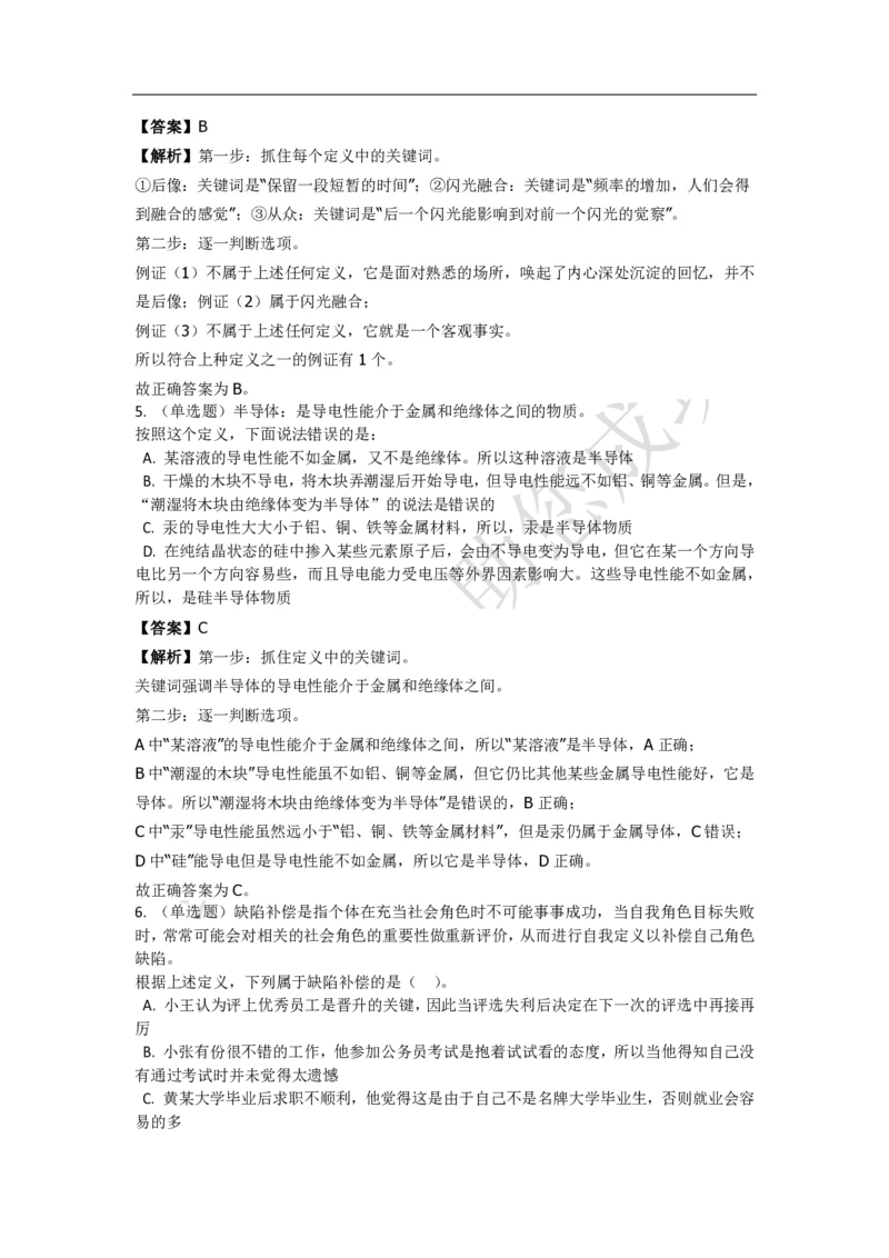 《判断推理之定义判断》特训题库_三桶油_中海油_2-中海油招聘考试-通用能力_判断推理模块知识点讲义+题库_强化训练判断推理题库（含解析）