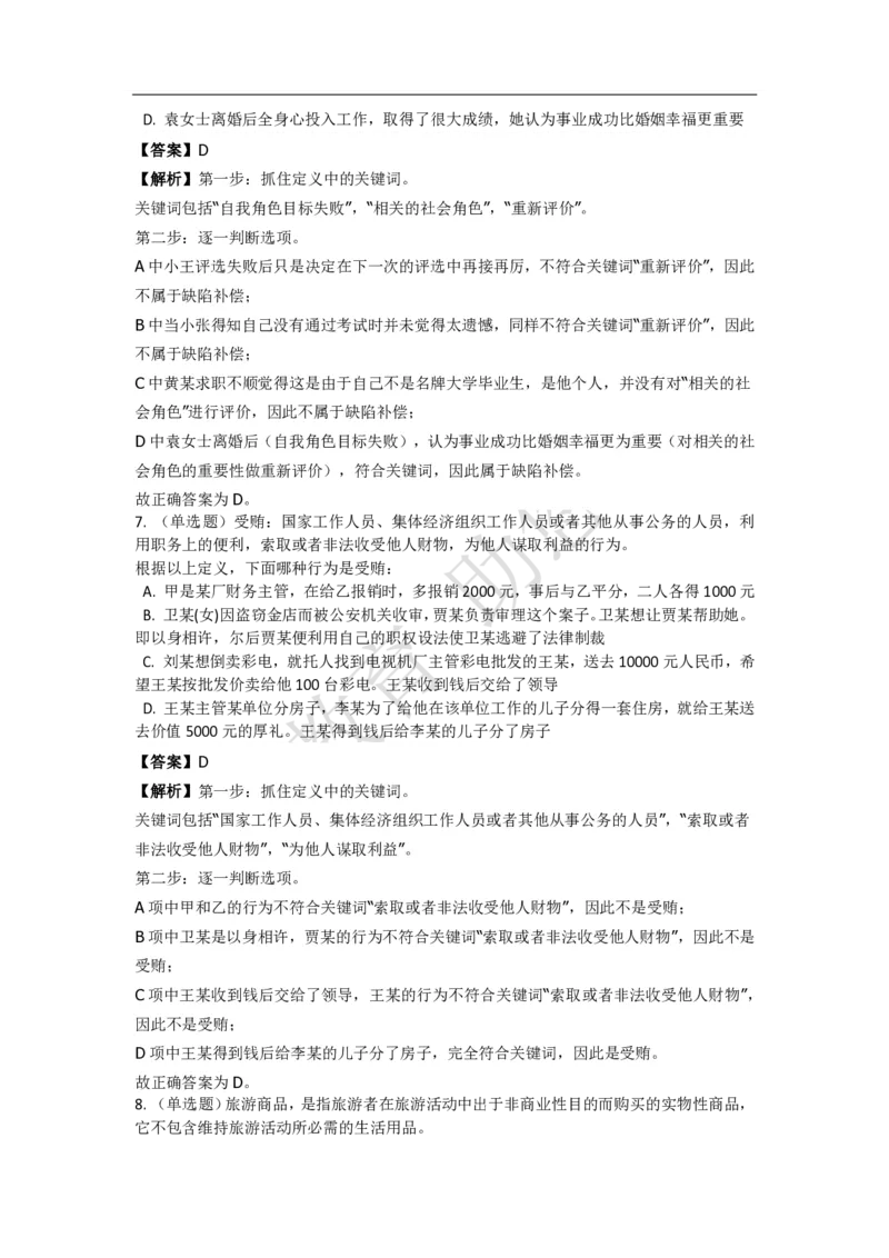 《判断推理之定义判断》特训题库_三桶油_中海油_2-中海油招聘考试-通用能力_判断推理模块知识点讲义+题库_强化训练判断推理题库（含解析）