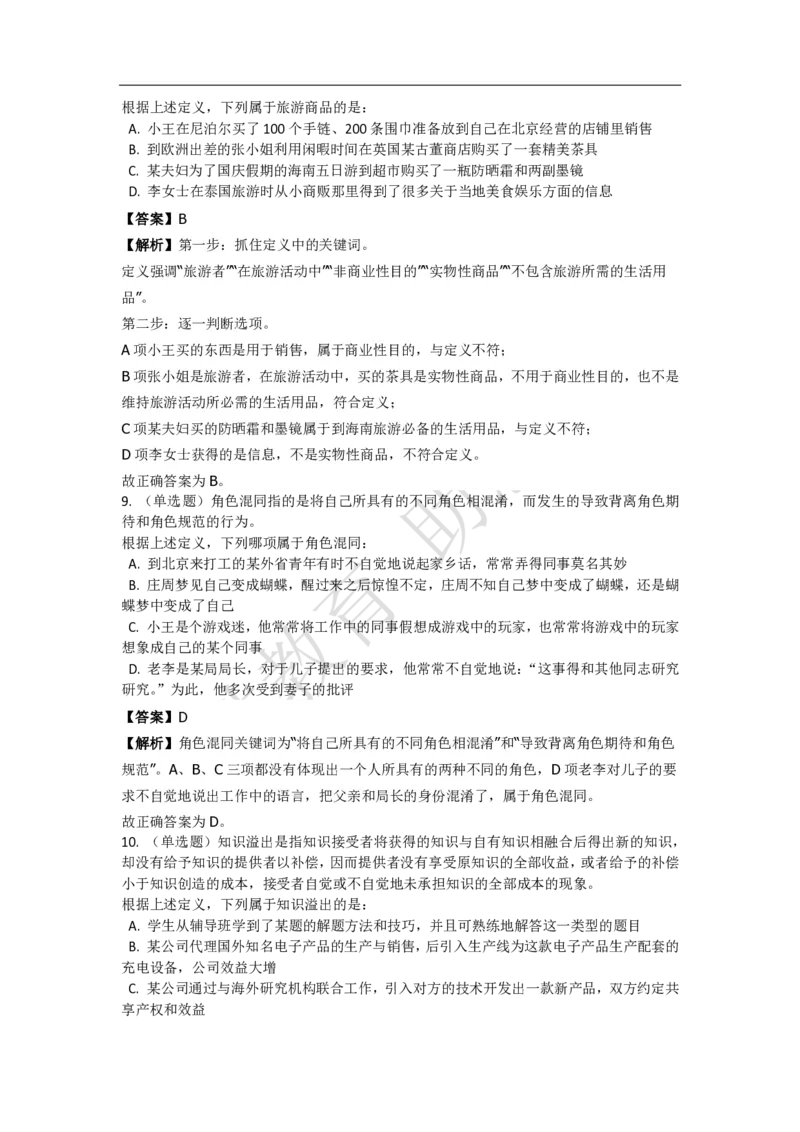 《判断推理之定义判断》特训题库_三桶油_中海油_2-中海油招聘考试-通用能力_判断推理模块知识点讲义+题库_强化训练判断推理题库（含解析）