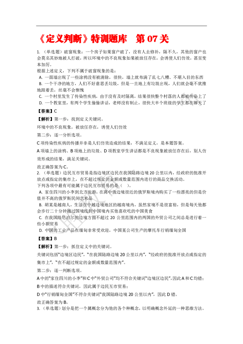 《判断推理之定义判断》特训题库_三桶油_中海油_2-中海油招聘考试-通用能力_判断推理模块知识点讲义+题库_强化训练判断推理题库（含解析）