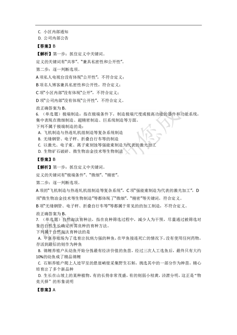 《判断推理之定义判断》特训题库_三桶油_中海油_2-中海油招聘考试-通用能力_判断推理模块知识点讲义+题库_强化训练判断推理题库（含解析）