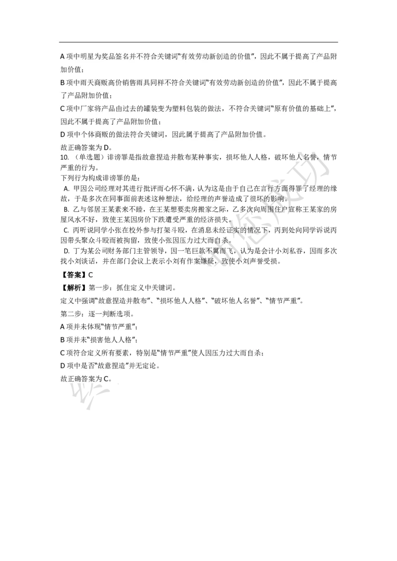 《判断推理之定义判断》特训题库_三桶油_中海油_2-中海油招聘考试-通用能力_判断推理模块知识点讲义+题库_强化训练判断推理题库（含解析）