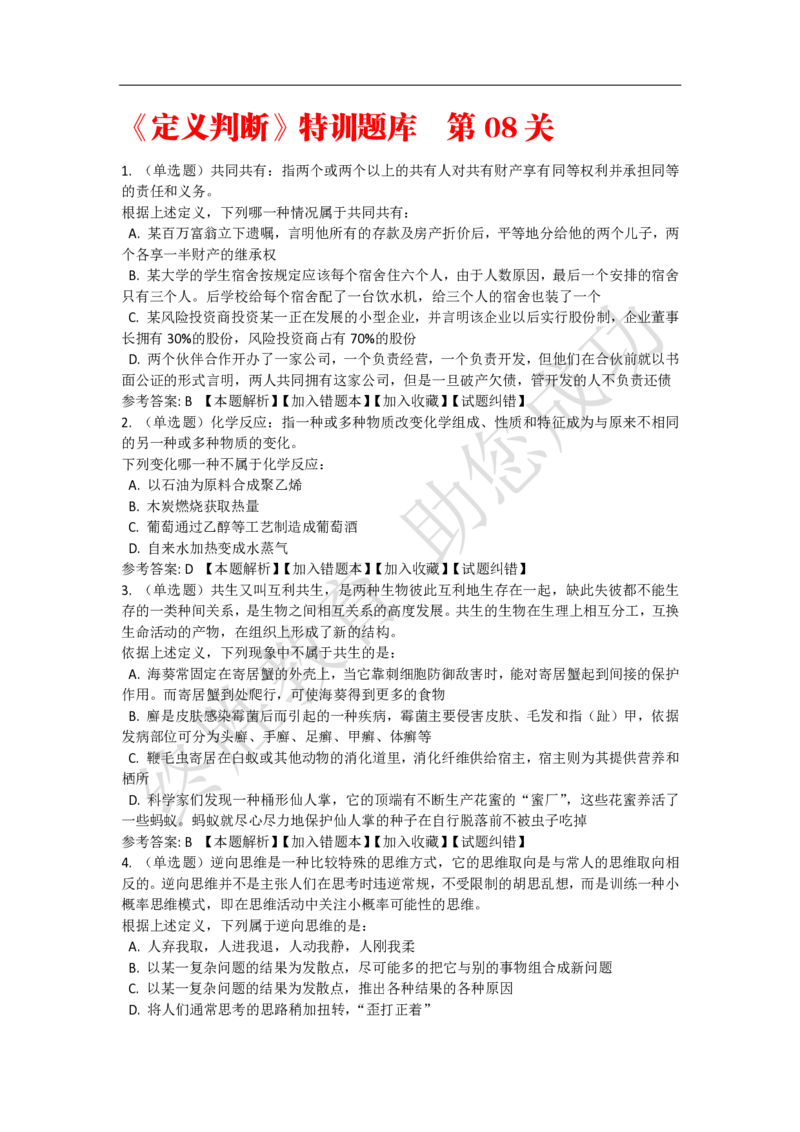 《判断推理之定义判断》特训题库_三桶油_中海油_2-中海油招聘考试-通用能力_判断推理模块知识点讲义+题库_强化训练判断推理题库（含解析）