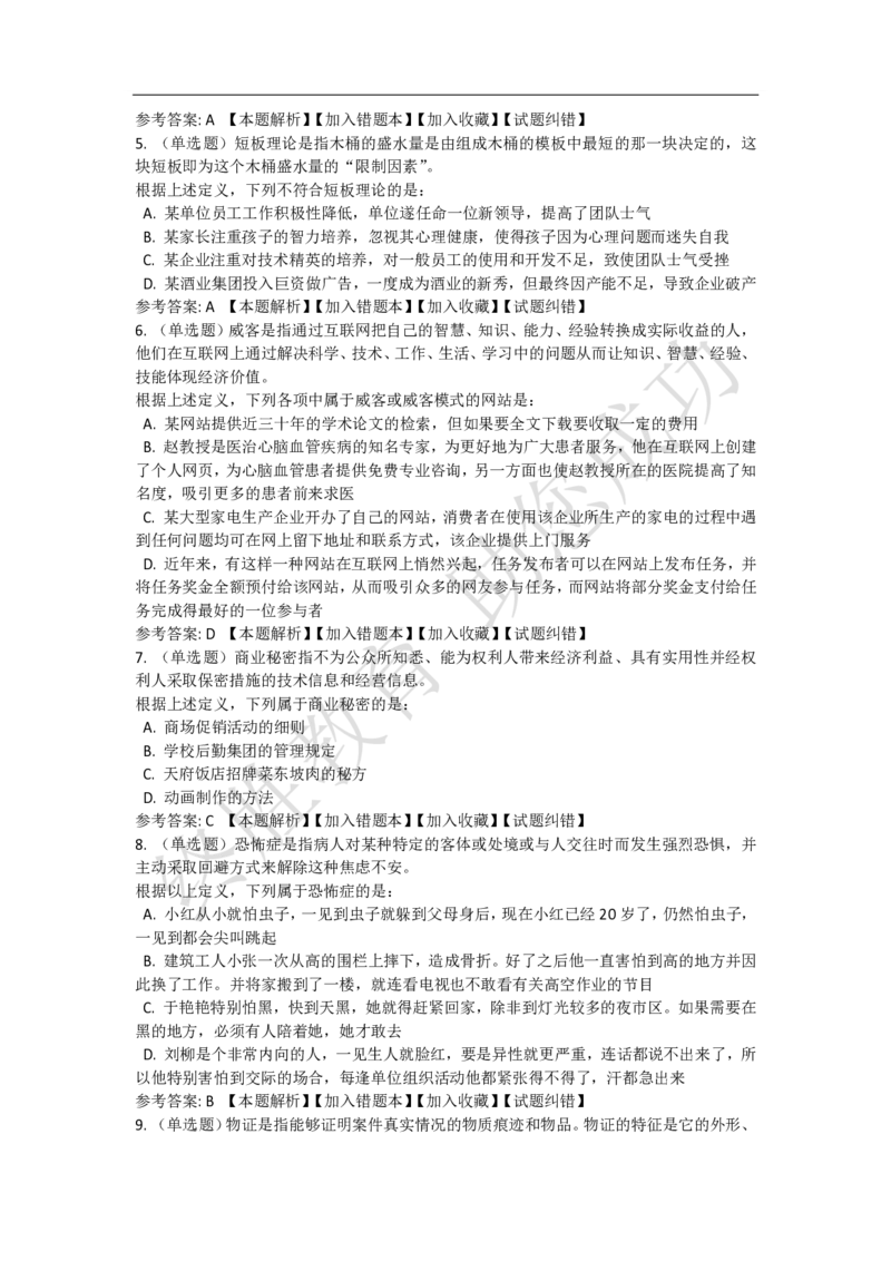 《判断推理之定义判断》特训题库_三桶油_中海油_2-中海油招聘考试-通用能力_判断推理模块知识点讲义+题库_强化训练判断推理题库（含解析）