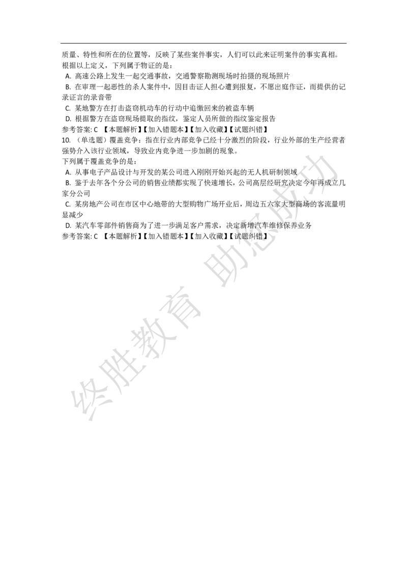 《判断推理之定义判断》特训题库_三桶油_中海油_2-中海油招聘考试-通用能力_判断推理模块知识点讲义+题库_强化训练判断推理题库（含解析）