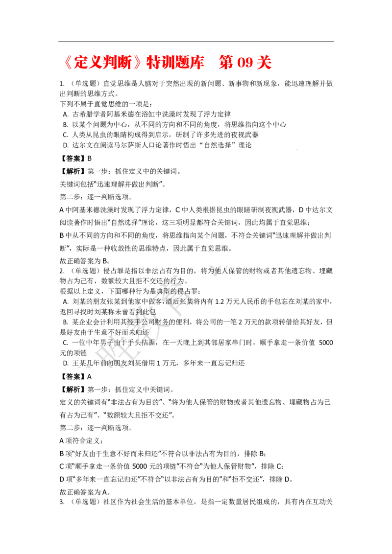 《判断推理之定义判断》特训题库_三桶油_中海油_2-中海油招聘考试-通用能力_判断推理模块知识点讲义+题库_强化训练判断推理题库（含解析）