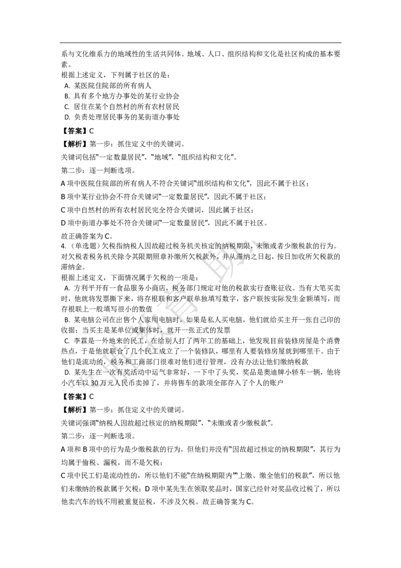 《判断推理之定义判断》特训题库_三桶油_中海油_2-中海油招聘考试-通用能力_判断推理模块知识点讲义+题库_强化训练判断推理题库（含解析）