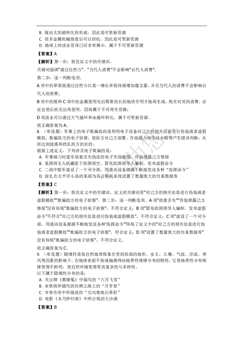 《判断推理之定义判断》特训题库_三桶油_中海油_2-中海油招聘考试-通用能力_判断推理模块知识点讲义+题库_强化训练判断推理题库（含解析）