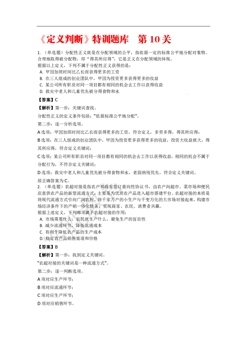 《判断推理之定义判断》特训题库_三桶油_中海油_2-中海油招聘考试-通用能力_判断推理模块知识点讲义+题库_强化训练判断推理题库（含解析）