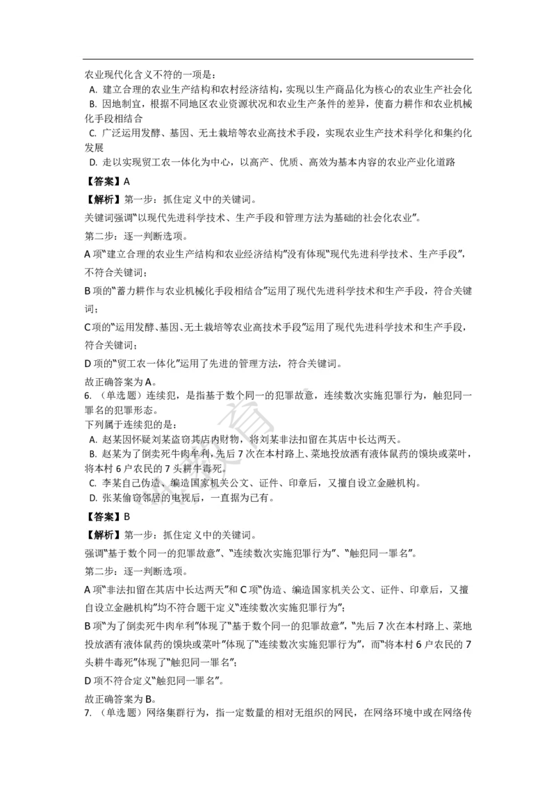 《判断推理之定义判断》特训题库_三桶油_中海油_2-中海油招聘考试-通用能力_判断推理模块知识点讲义+题库_强化训练判断推理题库（含解析）