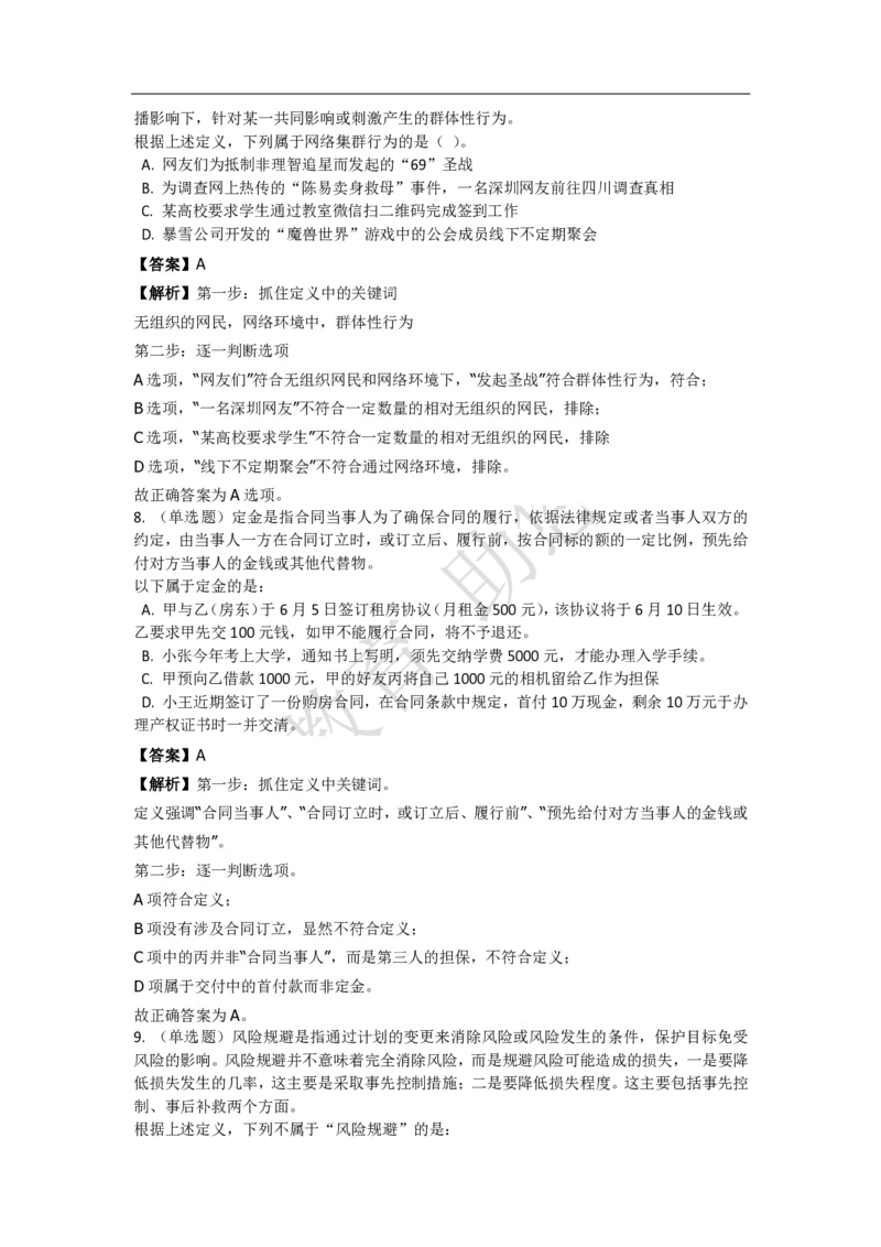 《判断推理之定义判断》特训题库_三桶油_中海油_2-中海油招聘考试-通用能力_判断推理模块知识点讲义+题库_强化训练判断推理题库（含解析）