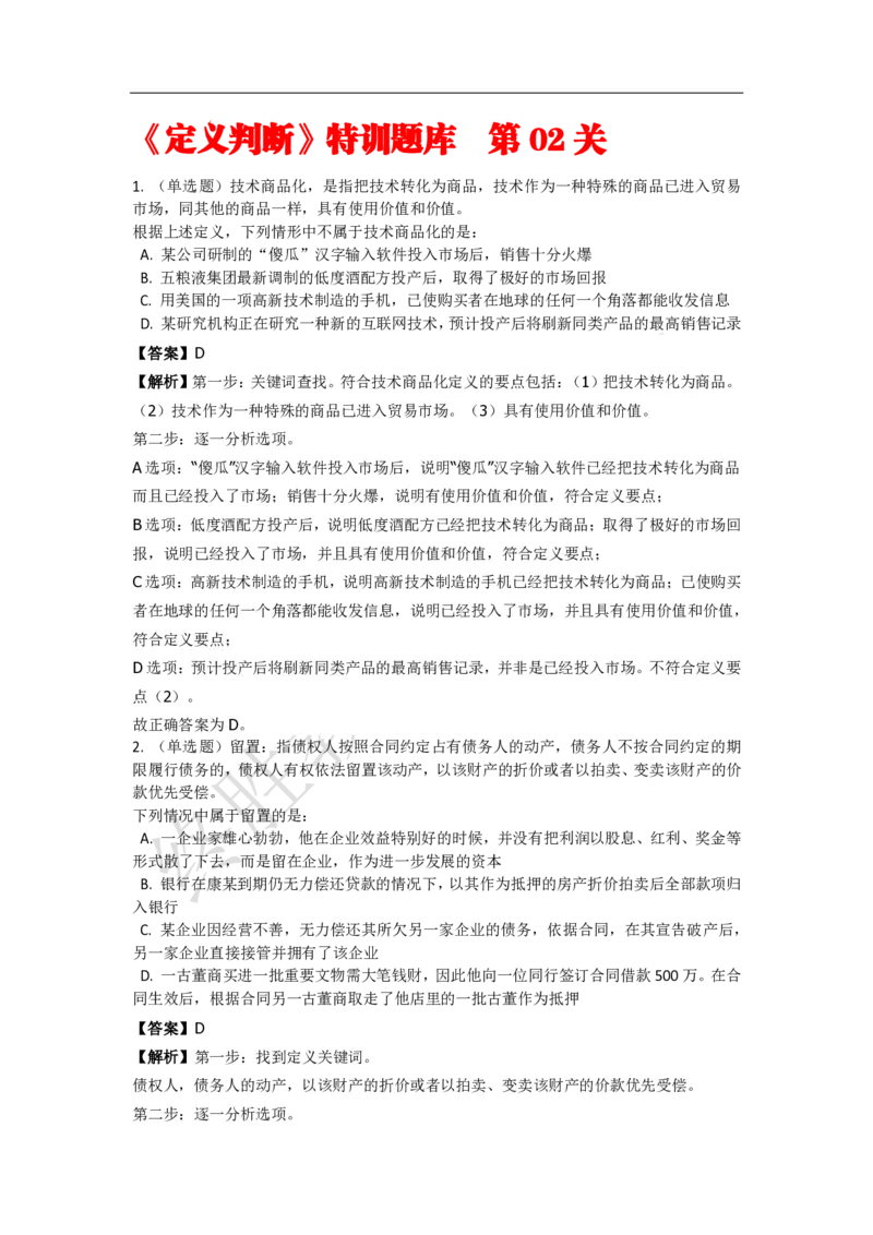 《判断推理之定义判断》特训题库_三桶油_中海油_2-中海油招聘考试-通用能力_判断推理模块知识点讲义+题库_强化训练判断推理题库（含解析）