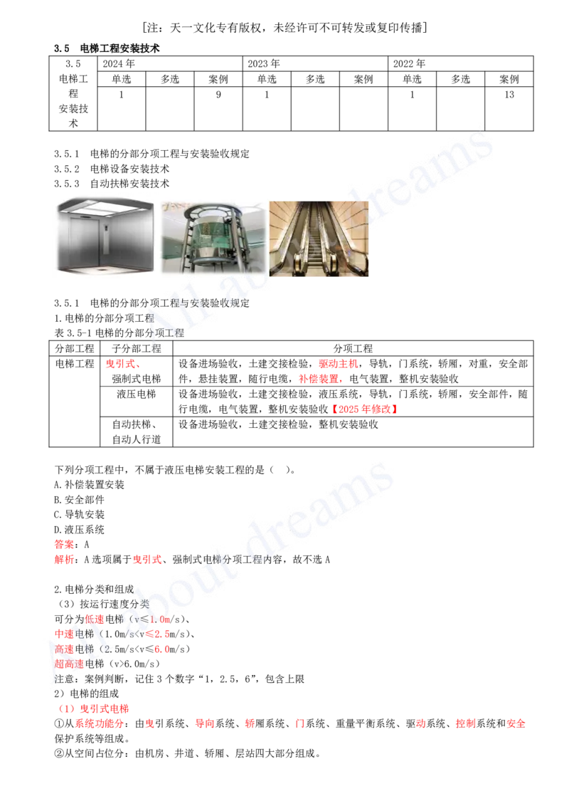 2025-27-第3章-3.5-电梯工程安装技术_2026年一级建造师_2026年一建机电_2025年一建机电SVIP_02-基础精讲✿高端面授✿深度强化_07-机电《天一精讲班》王建波KL_讲义