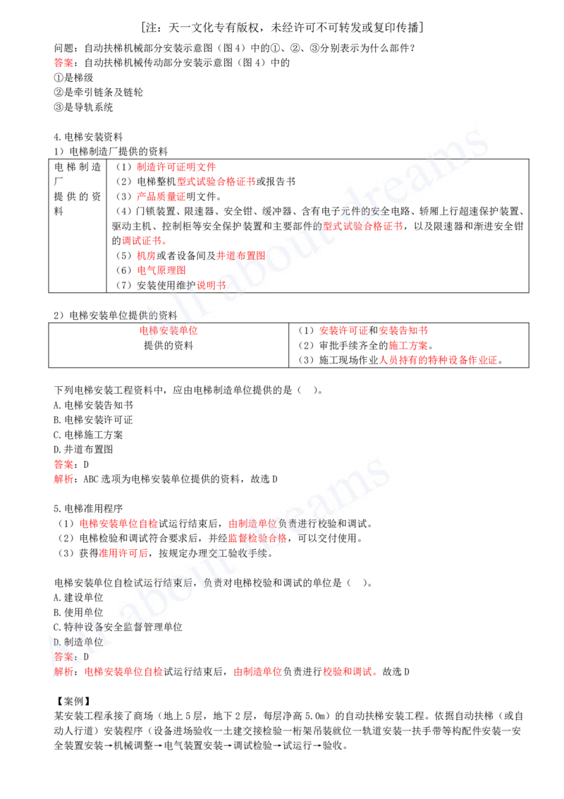 2025-27-第3章-3.5-电梯工程安装技术_2026年一级建造师_2026年一建机电_2025年一建机电SVIP_02-基础精讲✿高端面授✿深度强化_07-机电《天一精讲班》王建波KL_讲义
