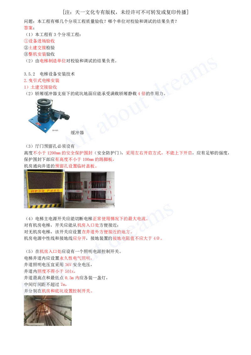 2025-27-第3章-3.5-电梯工程安装技术_2026年一级建造师_2026年一建机电_2025年一建机电SVIP_02-基础精讲✿高端面授✿深度强化_07-机电《天一精讲班》王建波KL_讲义