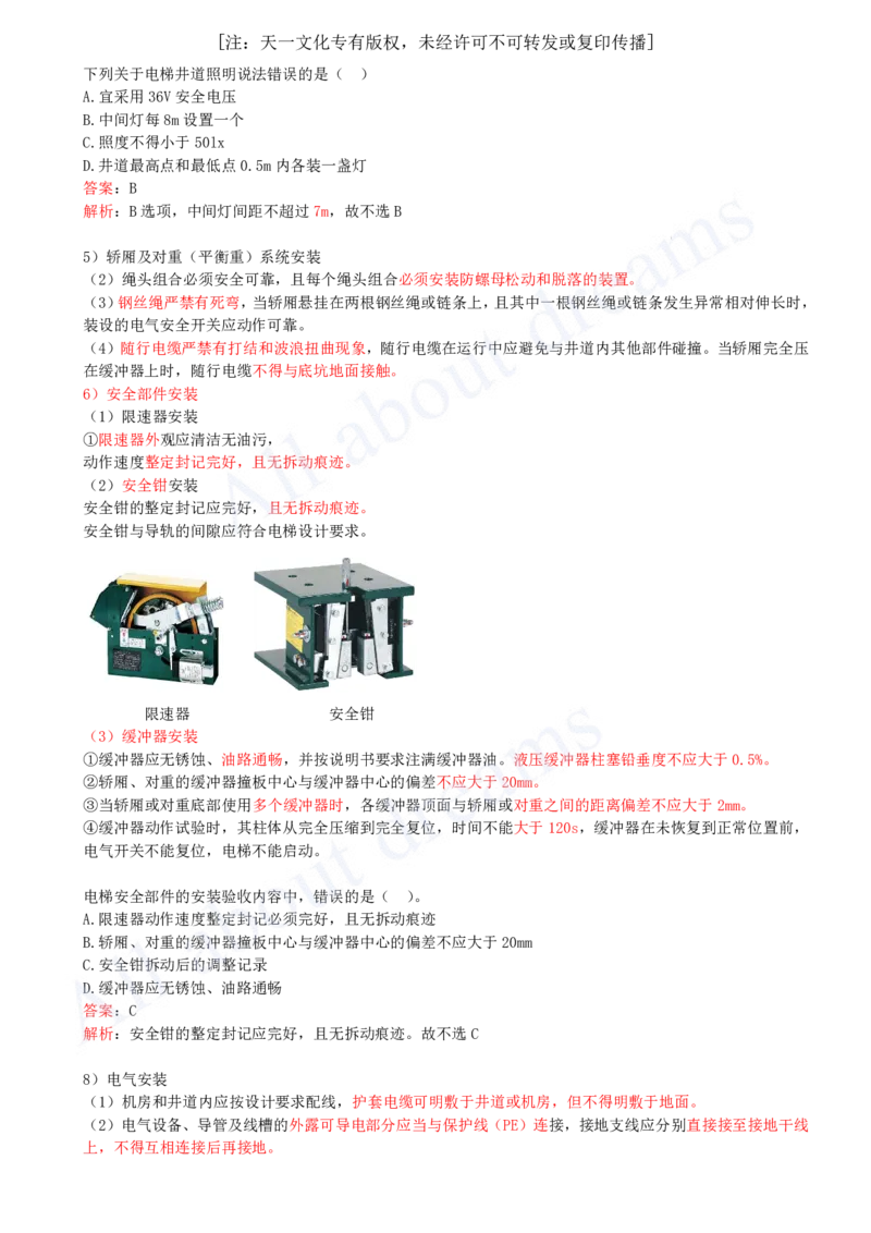 2025-27-第3章-3.5-电梯工程安装技术_2026年一级建造师_2026年一建机电_2025年一建机电SVIP_02-基础精讲✿高端面授✿深度强化_07-机电《天一精讲班》王建波KL_讲义