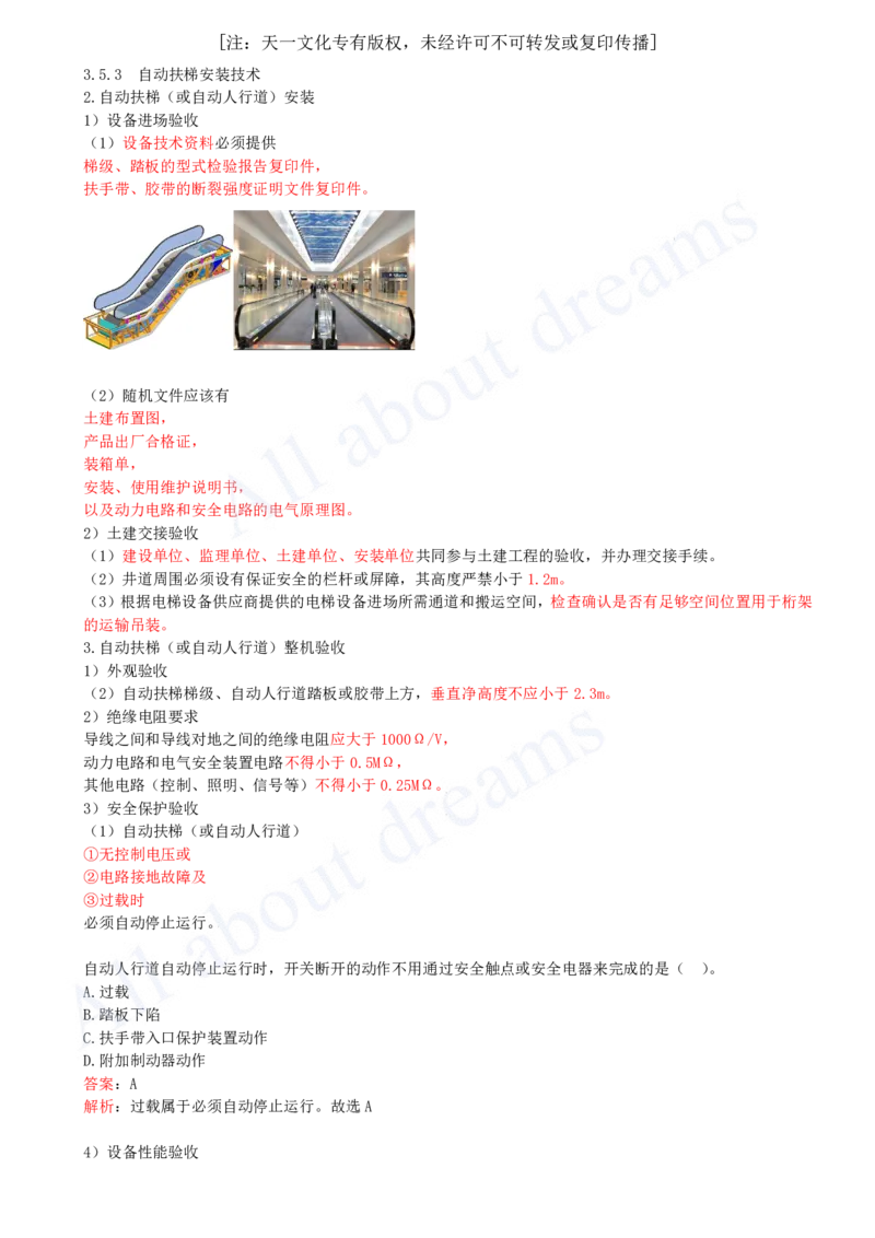 2025-27-第3章-3.5-电梯工程安装技术_2026年一级建造师_2026年一建机电_2025年一建机电SVIP_02-基础精讲✿高端面授✿深度强化_07-机电《天一精讲班》王建波KL_讲义