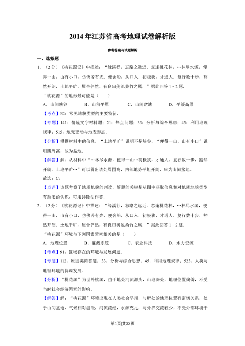2014年高考地理试卷（江苏）（解析卷）_地理历年高考真题_新&middot;Word版2008-2025&middot;高考地理真题_地理（按年份分类）2008-2025_2014&middot;地理高考真题