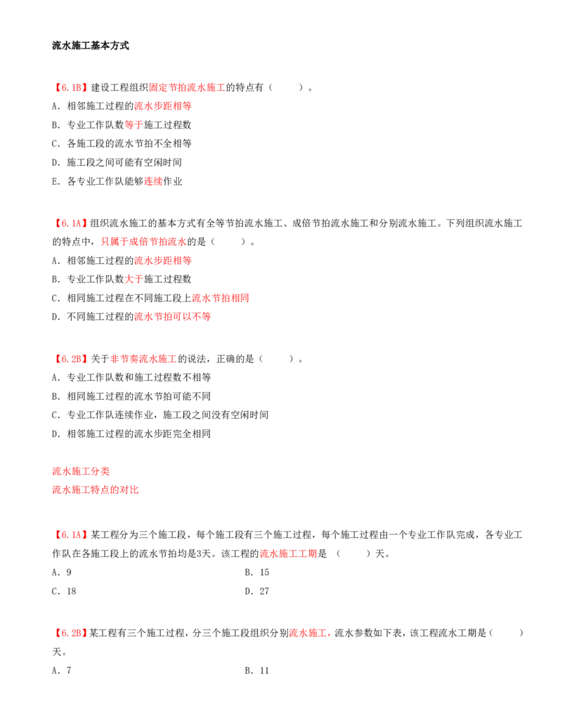 13.13-第3章-3.2-流水施工进度计划（二）_2026年一级建造师_2026年一建管理_2025年一建管理SVIP_03-习题精析✿实战特训✿模考通关_39-管理《章节真题解析班》关宇SMR_二建