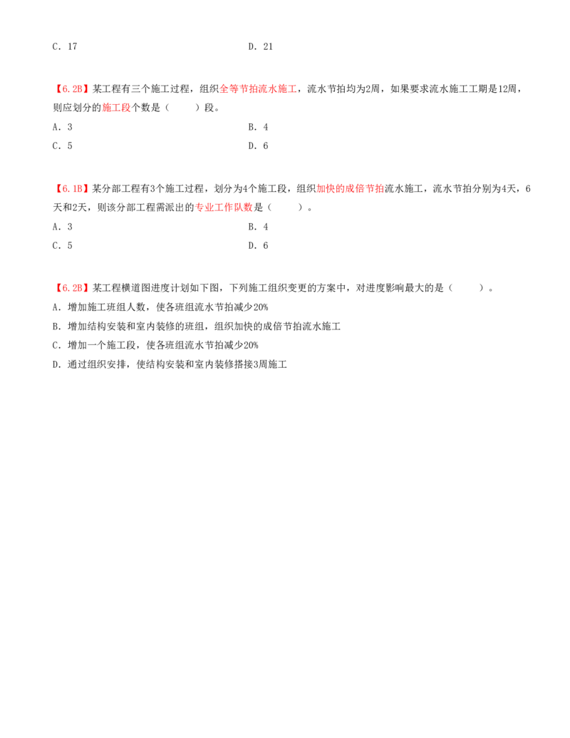 13.13-第3章-3.2-流水施工进度计划（二）_2026年一级建造师_2026年一建管理_2025年一建管理SVIP_03-习题精析✿实战特训✿模考通关_39-管理《章节真题解析班》关宇SMR_二建