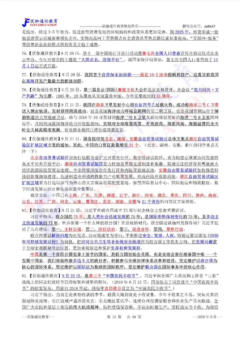 时政重点划线版2020版09月_三桶油_中海油_时事政治更新复习资料_最新每月时政要点汇总基础