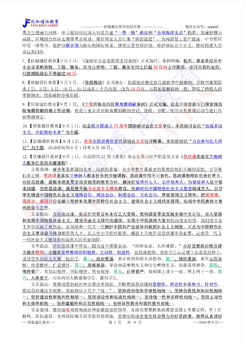 时政重点划线版2020版09月_三桶油_中海油_时事政治更新复习资料_最新每月时政要点汇总基础