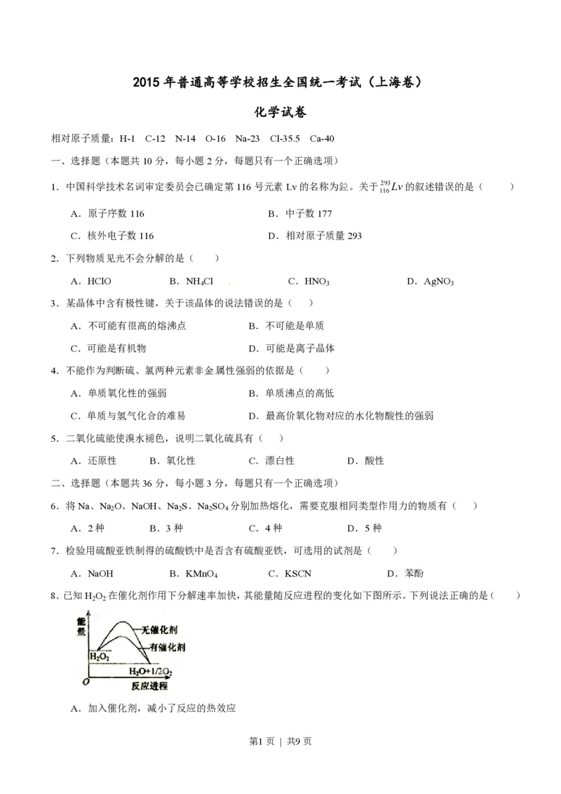 2015年高考化学试卷（上海）（空白卷）_历年高考真题合集_化学历年高考真题_新&middot;PDF版2008-2025&middot;高考化学真题_化学（按年份分类）2008-2025_2015&middot;高考化学真题