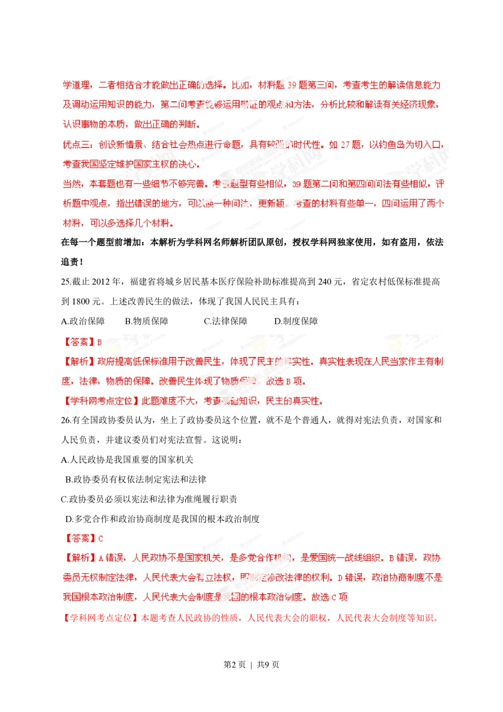 2013年高考政治试卷（福建）（解析卷）_政治历年高考真题_新&middot;PDF版2008-2025&middot;高考政治真题_政治（按年份分类）2008-2025_2013&middot;政治高考真题