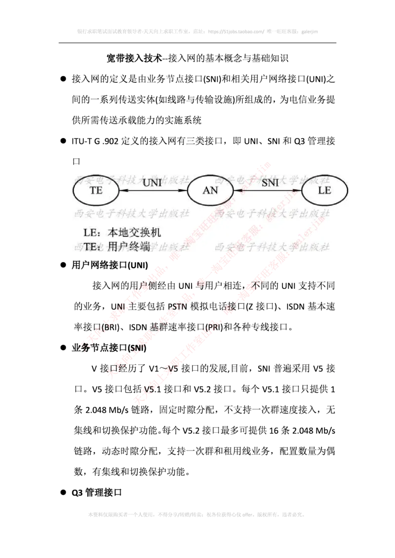 中国铁塔笔试知识点之--（通信类）接入网的基本概念与基础知识_2025春招题库汇总_国企题库_中国铁塔_2-中国铁塔完整版知识点笔记（仅需看自己的专业）_2-中国铁塔完整版知识点笔记资料