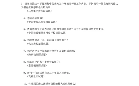 《500强企业校园招聘经典面试问题汇编》(含答案)_2025春招题库汇总_十大行测题库_2023年十大热门题库更新中_03、赛码汇总_2024腾讯7月更新_2017及以前
