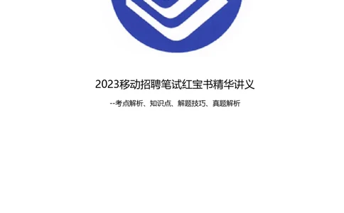 中国移动招聘笔试精华讲义宝典_(1)_2025春招题库汇总_国企-运营商题库_2023中国移动笔试资料（清宇）_重中之重之一中国移动企业文化和常识