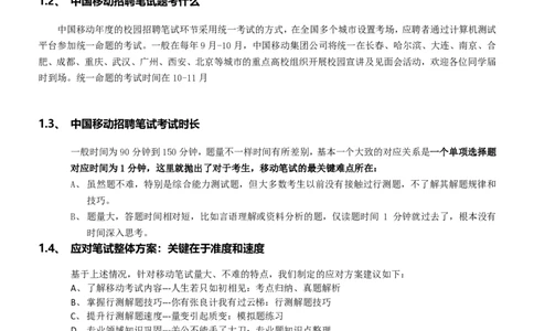 中国移动招聘笔试精华讲义宝典_(1)_2025春招题库汇总_国企-运营商题库_2023中国移动笔试资料（清宇）_重中之重之一中国移动企业文化和常识