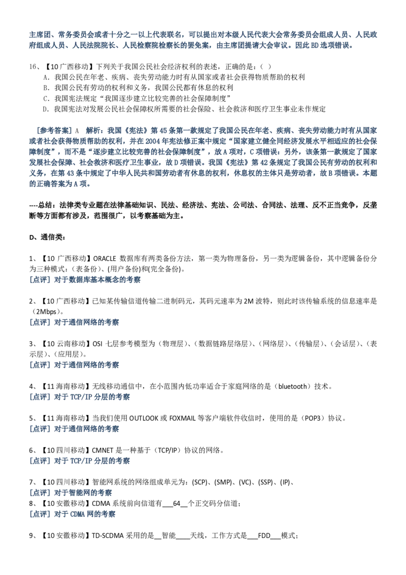 中国移动招聘笔试精华讲义宝典_(1)_2025春招题库汇总_国企-运营商题库_2023中国移动笔试资料（清宇）_重中之重之一中国移动企业文化和常识