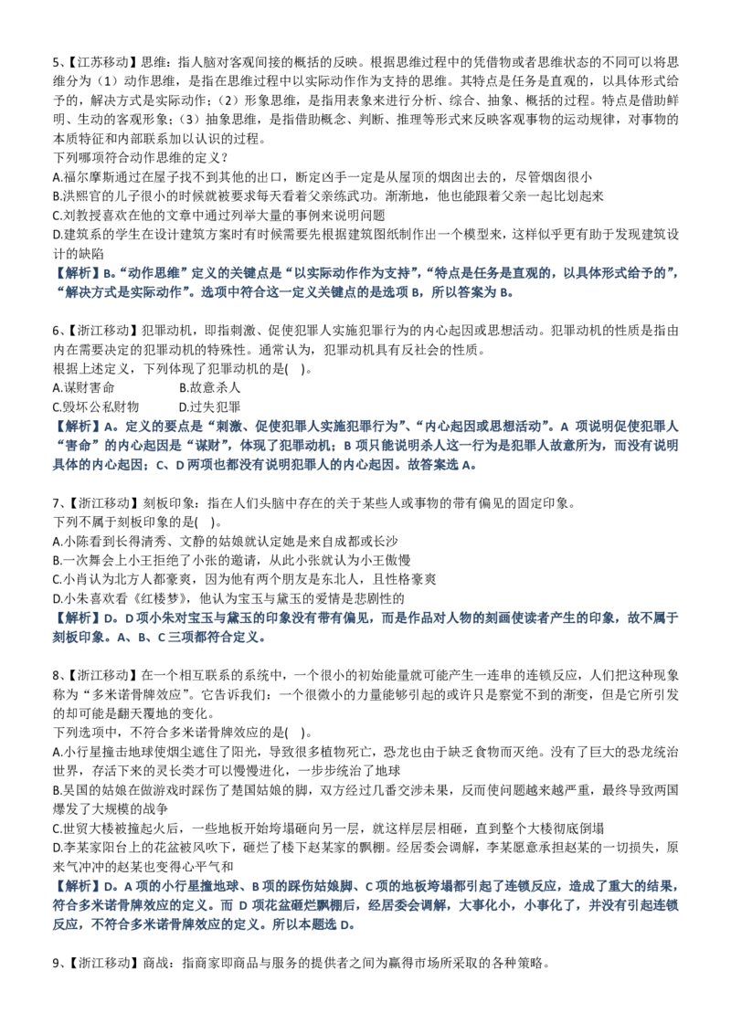 中国移动招聘笔试精华讲义宝典_(1)_2025春招题库汇总_国企-运营商题库_2023中国移动笔试资料（清宇）_重中之重之一中国移动企业文化和常识