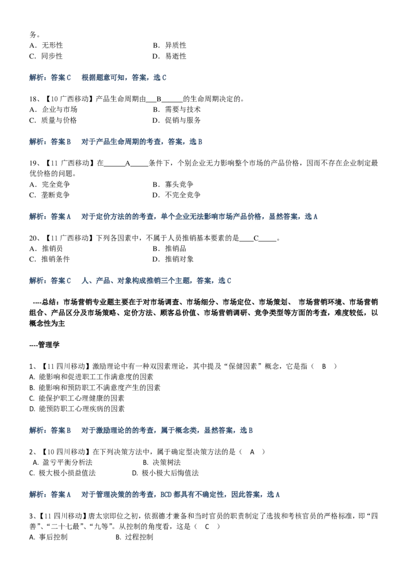 中国移动招聘笔试精华讲义宝典_(1)_2025春招题库汇总_国企-运营商题库_2023中国移动笔试资料（清宇）_重中之重之一中国移动企业文化和常识