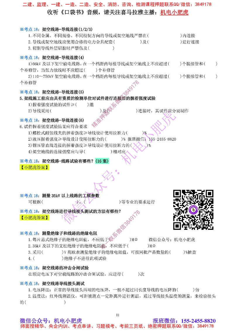 12-《考点一本通-空白版》电气装置(1)_2026年一级建造师_2026年一建机电_2025年一建机电SVIP_02-基础精讲✿高端面授✿深度强化_11-机电《教材精讲班》小肥虎SMR_考点一本通-默写本